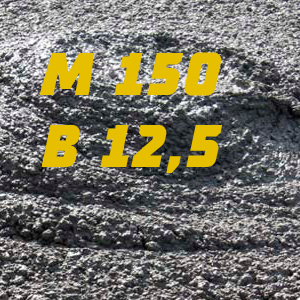 Бетон М150 (В12,5)