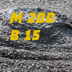 Бетон М200 (В15)